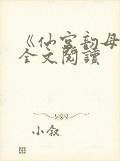 《仙宫韵母录》全文阅读封面