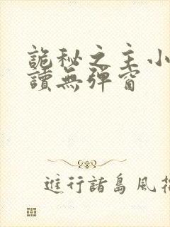 诡秘之主小说阅读无弹窗