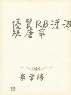 优质RB灌溉系统唐宁