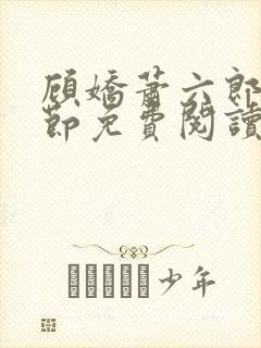 顾娇萧六郎全章节免费阅读