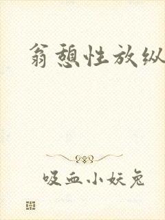 翁憩性放纵交换