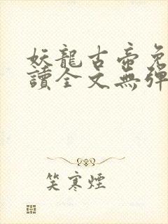 妖龙古帝免费阅读全文无弹窗