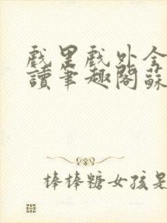 戏里戏外全文阅读笔趣阁苏玛丽封面