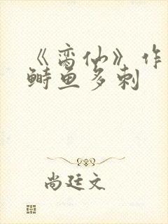 《脔仙》作者:鲥鱼多刺封面