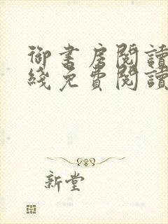 御书房阅读器在线免费阅读