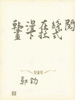 韩漫在线阅读漫画下拉式