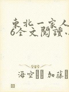 东北一家人1一6全文阅读小说