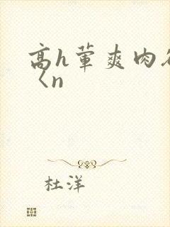 高h荤爽肉欲文〈n