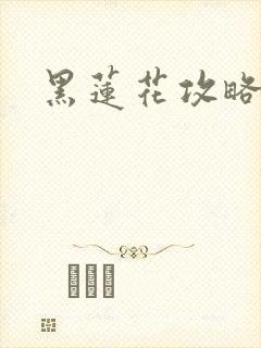 黑莲花攻略手册