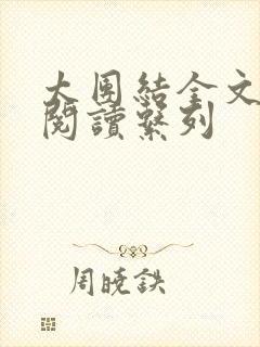 太团结全文免费阅读系列