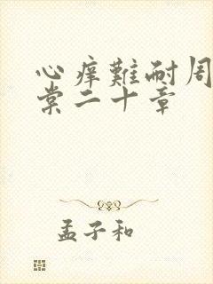 心痒难耐周显萧棠二十章