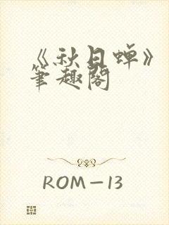 《秋日蝉》茂山笔趣阁