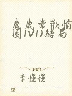 岁岁常欢愉(校园1V1)结局