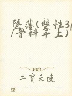 坠落(双性3p/骨科年上)