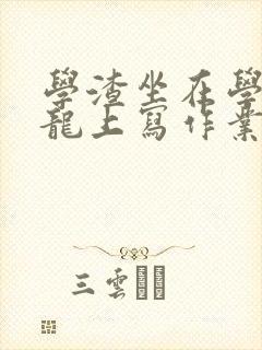 学渣坐在学霸巨龙上写作业