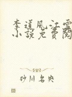 李道风江雪瑶的小说免费阅读