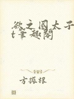 欲之国太子txt笔趣阁封面