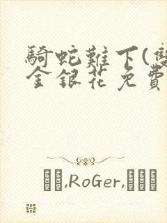 骑蛇难下(双)金银花免费封面