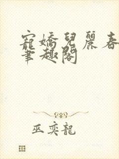 宠娇儿丽春院 笔趣阁