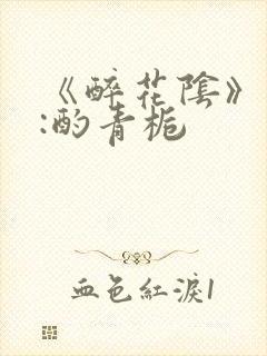 《醉花阴》作者:酌青栀