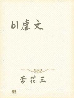bl虐文封面