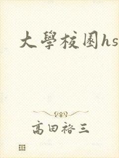 大学校园hsc封面