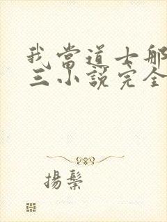 我当道士那些年三小说完全版