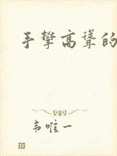 手攀高耸的巨峰封面