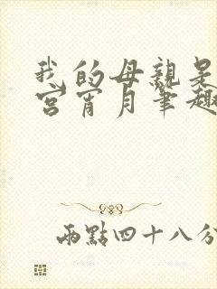 我的母亲是大帝宫宵月笔趣阁