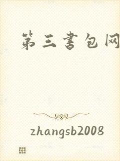 第三书包网辣文