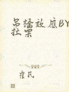 吊桥效应BY法拉栗