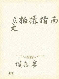 《拍摄指南》全文