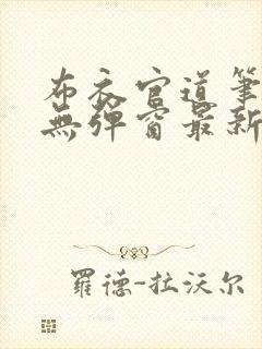 布衣官道笔趣阁无弹窗最新封面