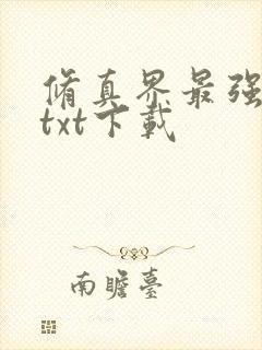 修真界最强坑神txt下载