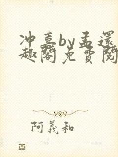 冲喜by孟还笔趣阁免费阅读