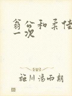 翁公和柔佳的第一次