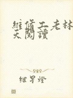 维修工老林的春天阅读