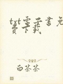 txt电子书免费下载