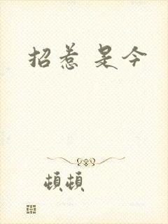 招惹 是今