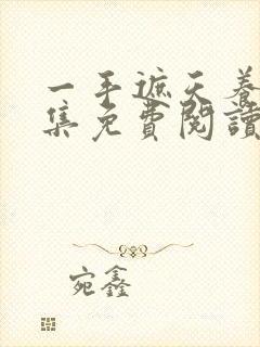 一手遮天养母全集免费阅读笔趣阁封面