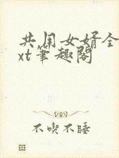 共用女婿全文txt笔趣阁