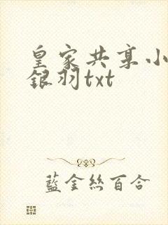 皇家共享小公主银羽txt