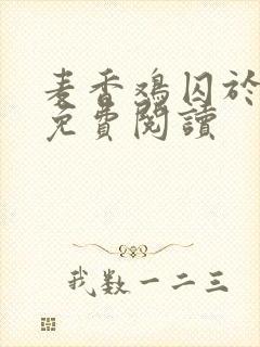 麦香鸡囚于永夜免费阅读封面