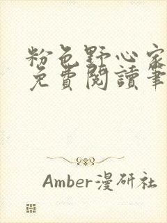 粉色野心家全文免费阅读笔趣阁