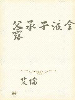 父承子液金银花露