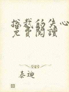 总裁的失心新娘免费阅读