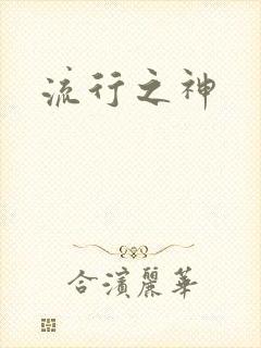 流行之神