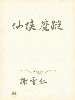 仙侠魔踪
