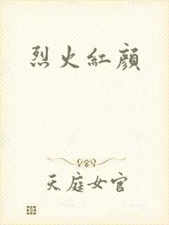 烈火红颜