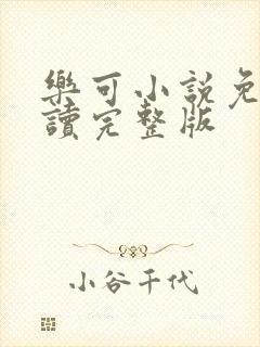 乐可小说免费阅读完整版